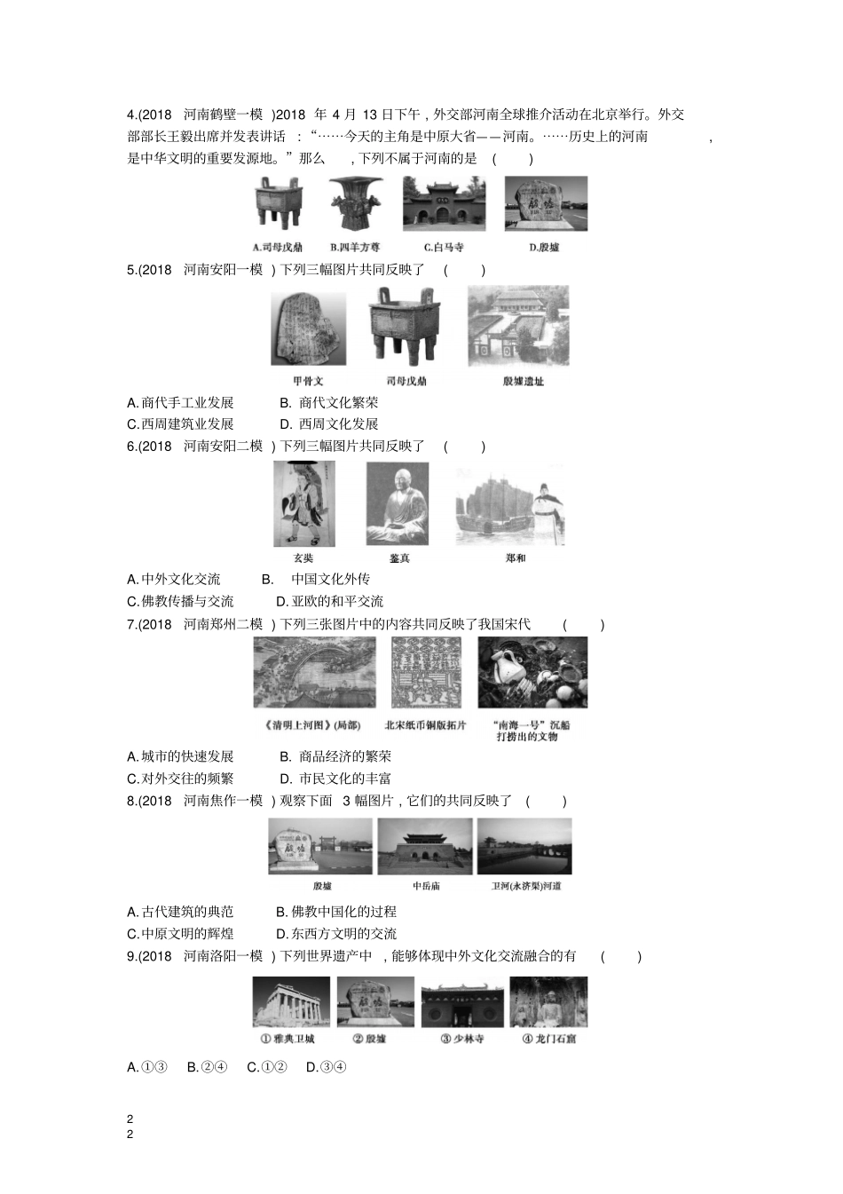 河南2019年中考历史总复习专题突破专题一中外文明精彩纷呈—中外文明及文明交流练习_第2页
