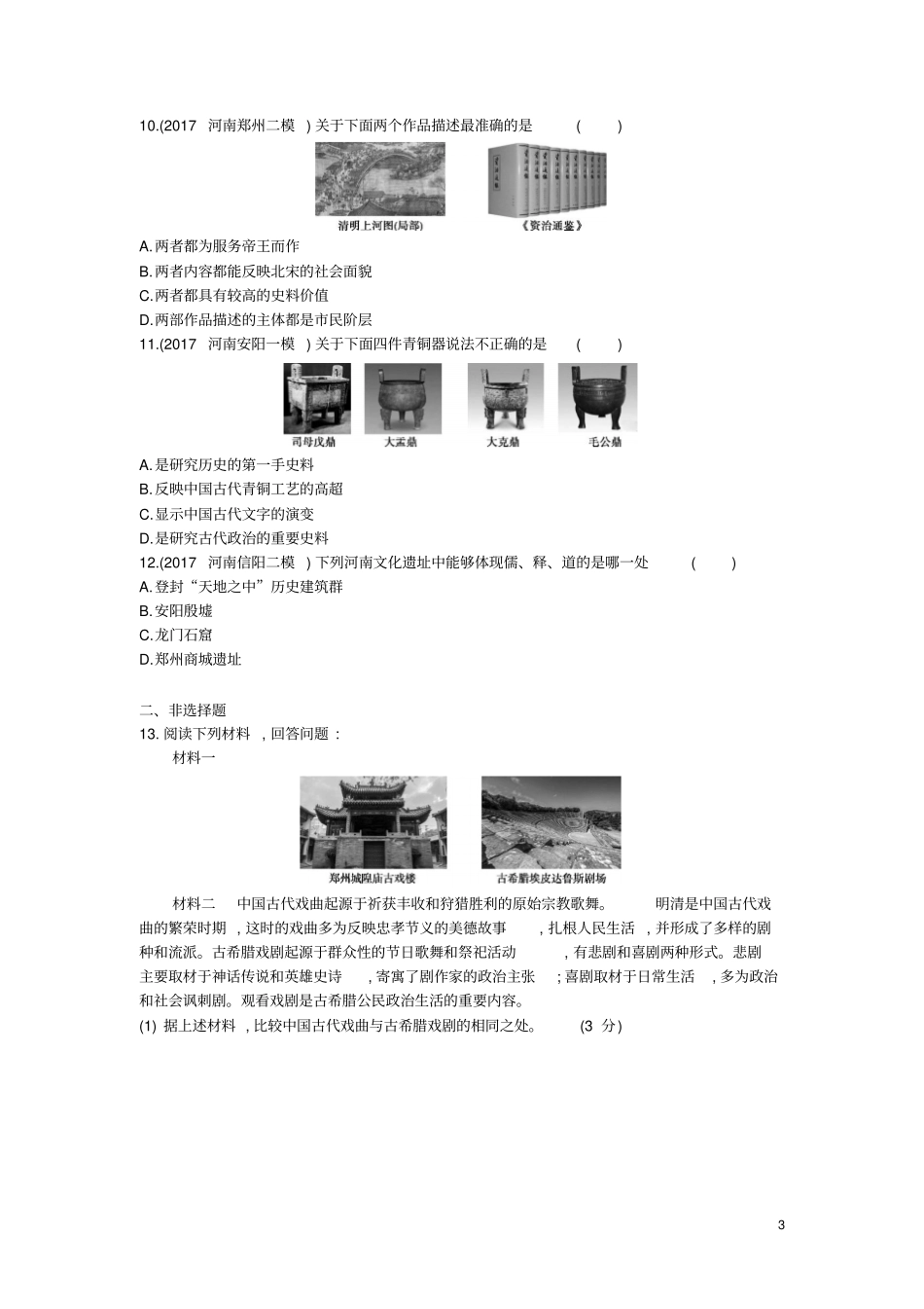 河南2019年中考历史总复习专题突破专题一中外文明精彩纷呈—中外文明及文明交流练习_第3页
