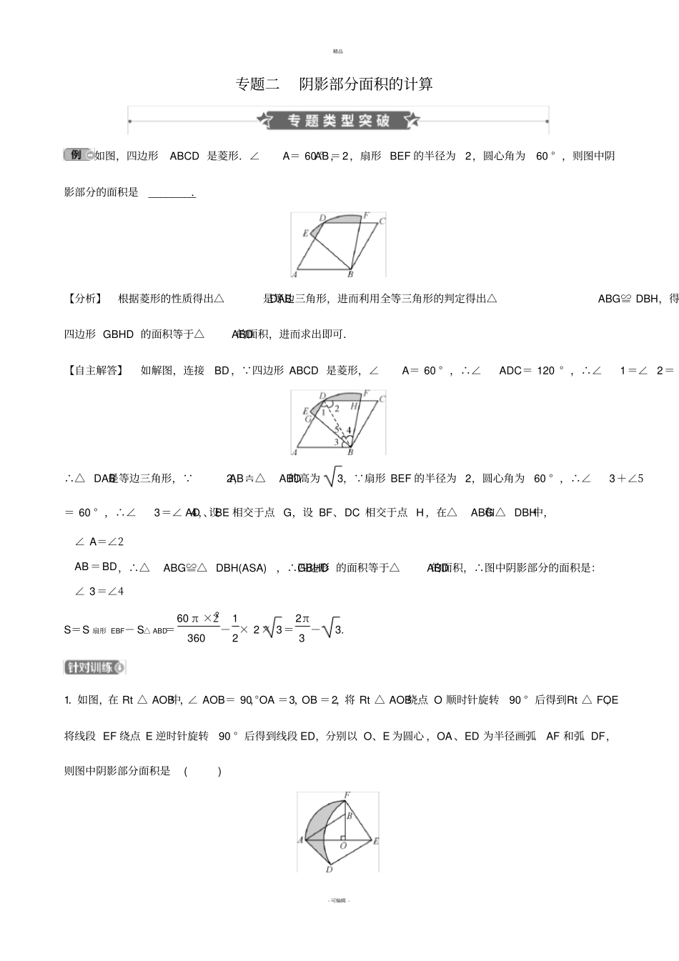 河南2019年中考数学专题复习-专题二-阴影部分面积的计算训练_第1页