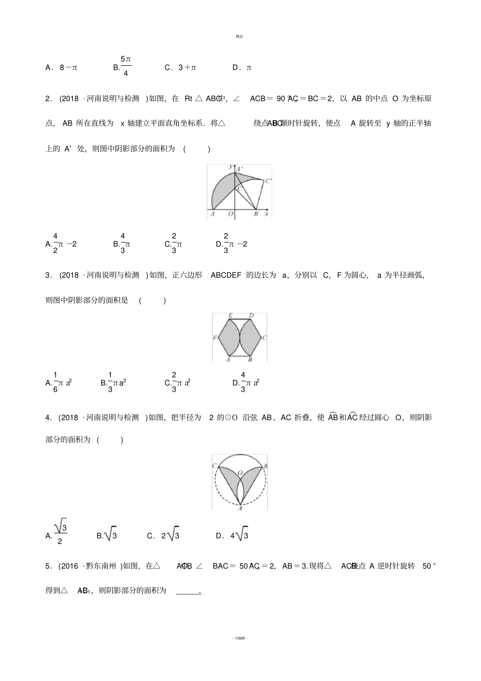 河南2019年中考数学专题复习-专题二-阴影部分面积的计算训练_第2页