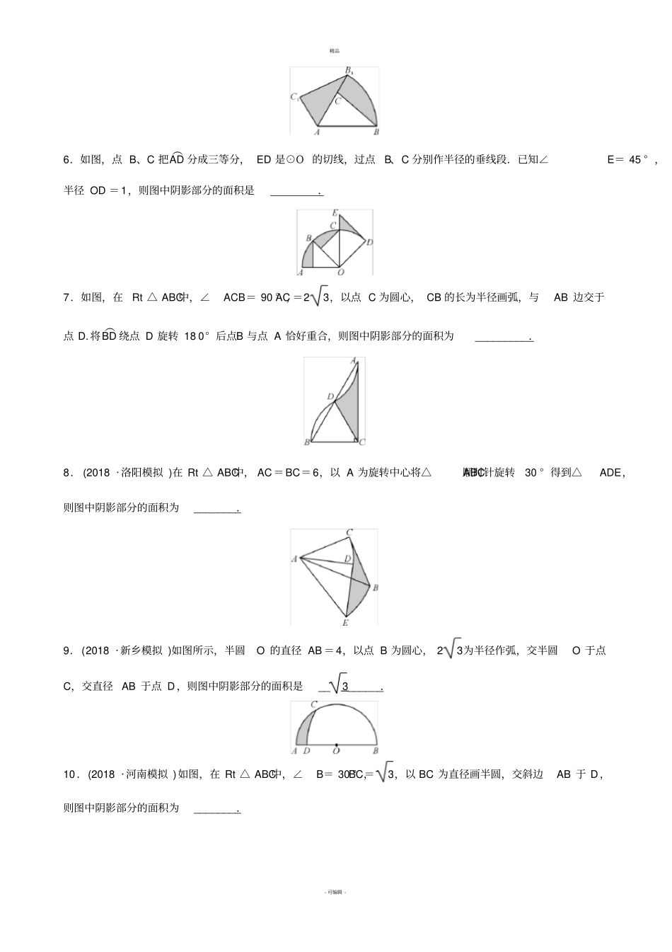 河南2019年中考数学专题复习-专题二-阴影部分面积的计算训练_第3页