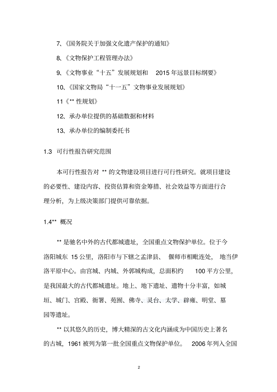 河南xx古城保护设施项目可行性研究报告_第2页
