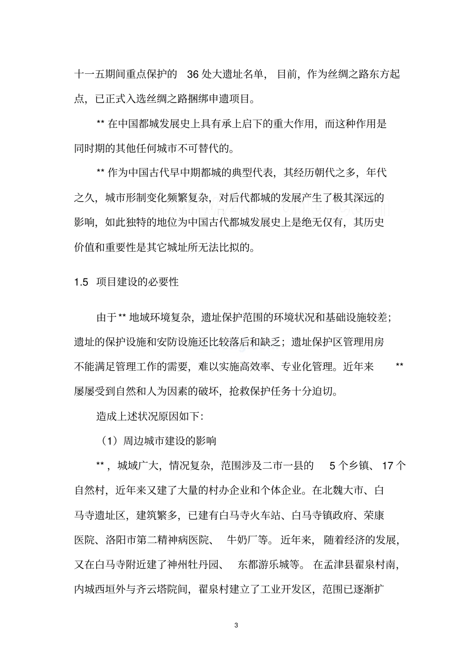 河南xx古城保护设施项目可行性研究报告_第3页