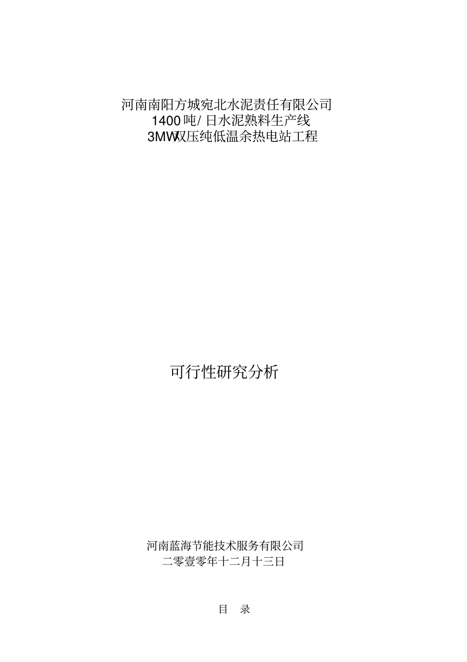 河南XX水泥责任有限公司1400吨日水泥熟料生产线3MW双压纯低温余热电站工程可行性研究分析_第1页