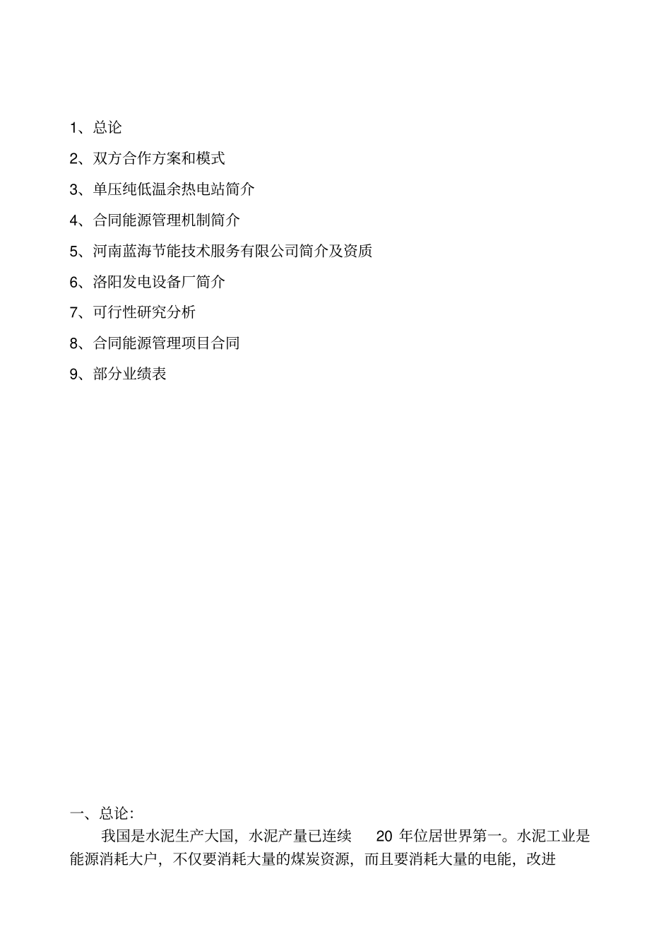 河南XX水泥责任有限公司1400吨日水泥熟料生产线3MW双压纯低温余热电站工程可行性研究分析_第2页