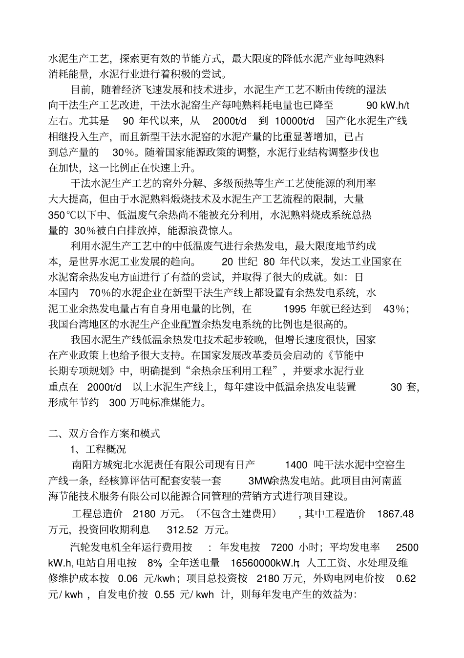 河南XX水泥责任有限公司1400吨日水泥熟料生产线3MW双压纯低温余热电站工程可行性研究分析_第3页