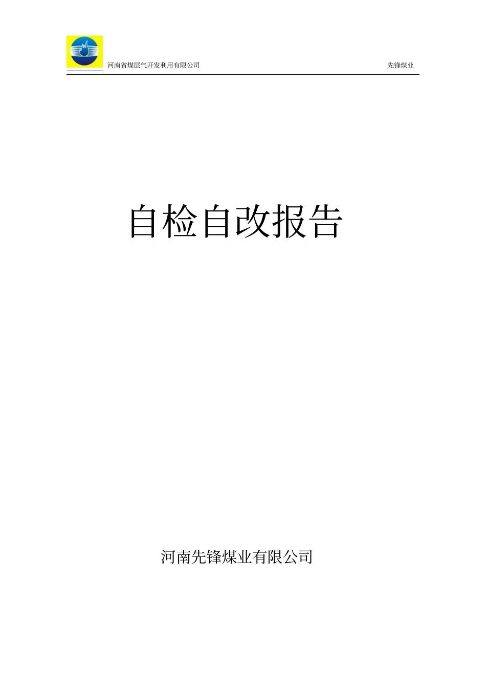 河南xx煤矿自查自改报告_第1页