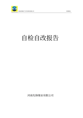 河南xx煤矿自查自改报告
