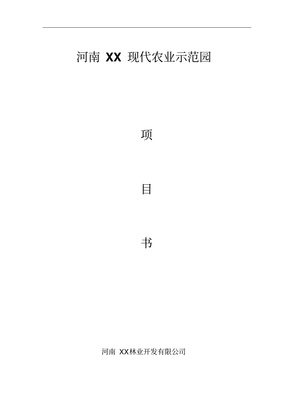 河南x生态农业示范园项目可行性研究报告_第1页