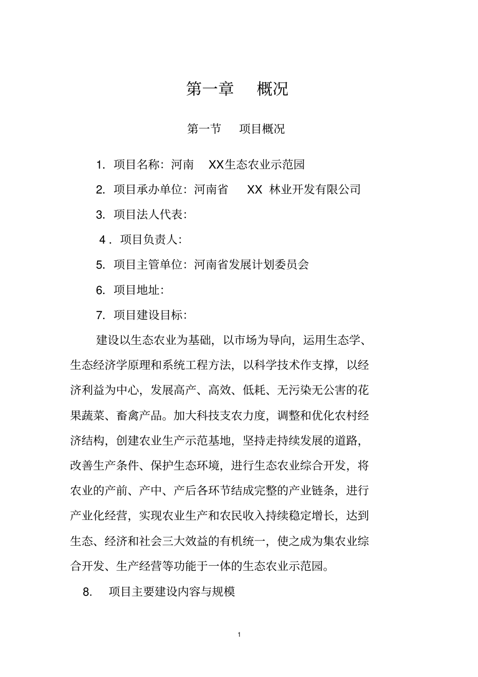 河南x生态农业示范园项目可行性研究报告_第2页