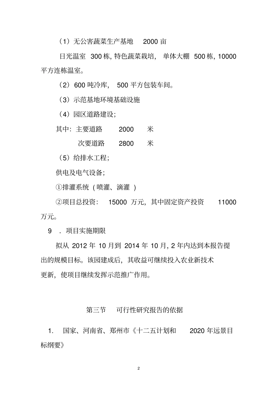 河南x生态农业示范园项目可行性研究报告_第3页