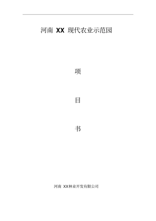 河南x生态农业示范园项目可行性研究报告