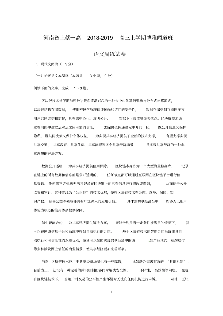 河南上蔡一高2018-2019高三上学期语文周练试卷_第1页