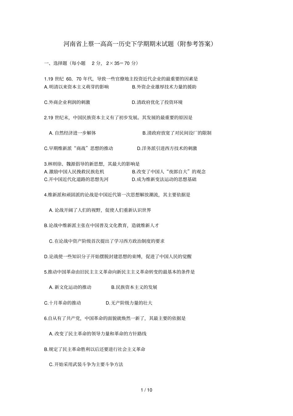 河南上蔡一高高一历史下学期期末试题附参考答案_第1页