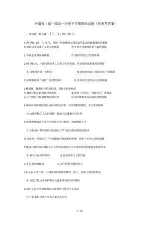 河南上蔡一高高一历史下学期期末试题附参考答案