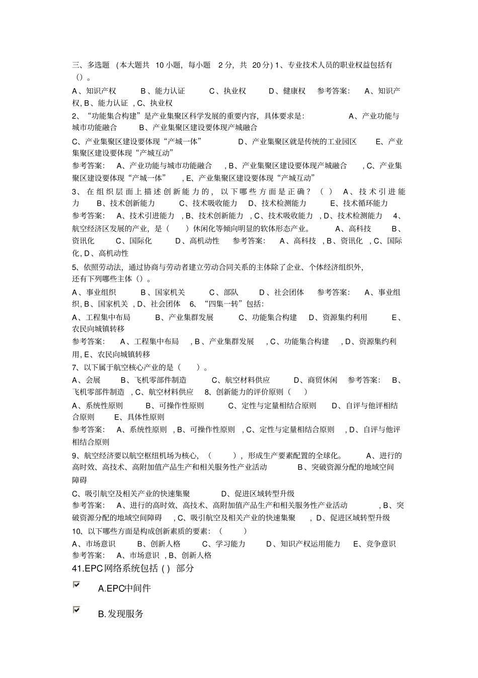 河南专业技术人员继续教育公需课考试标准答案合集多选题_第1页