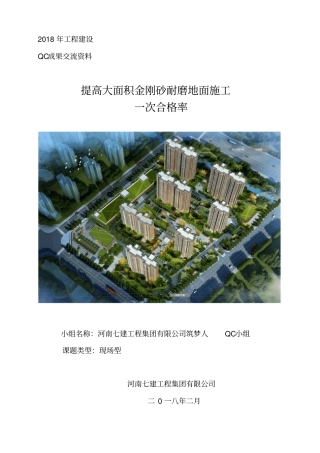 河南七建【交流】QC成果电子版-提高大面积金刚砂耐磨地面施工一次合格率