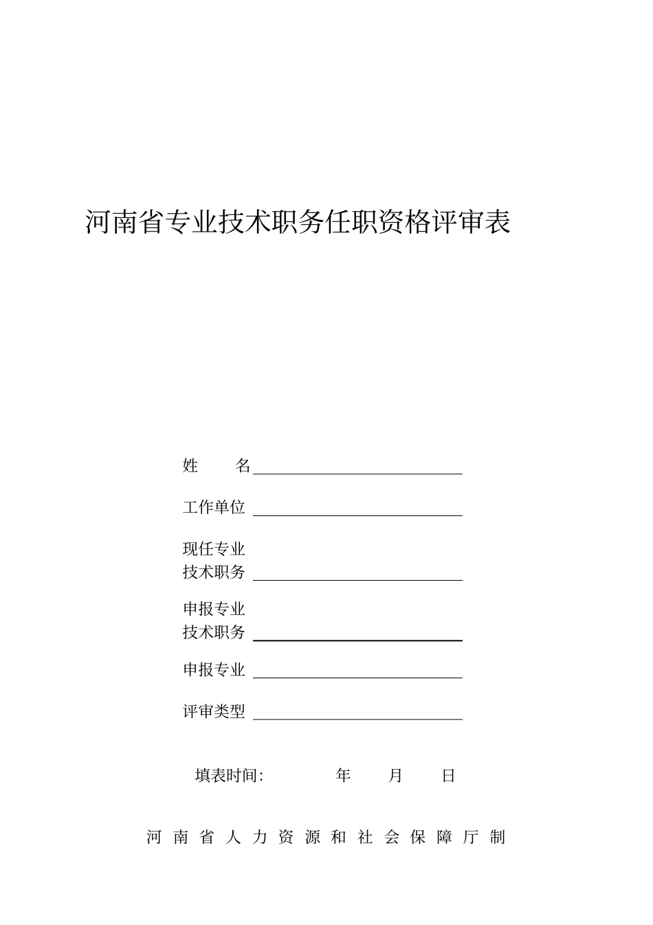 河南专业技术职务任职资格评审表A4版_第1页