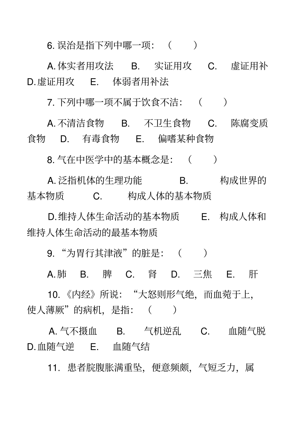 河南专升本中医基础模拟试题_第3页