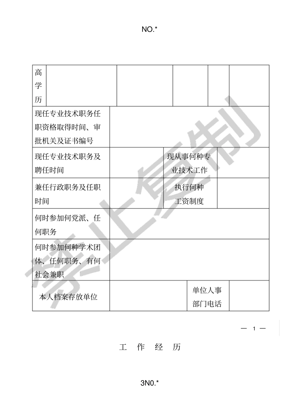 河南专业技术职称评审表_第3页