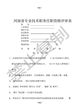 河南专业技术职称评审表