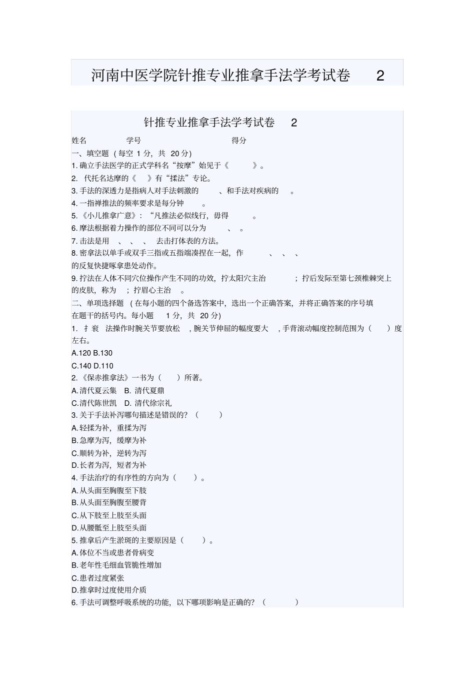 河南中医学院针推专业推拿手法学考试卷指引_第1页