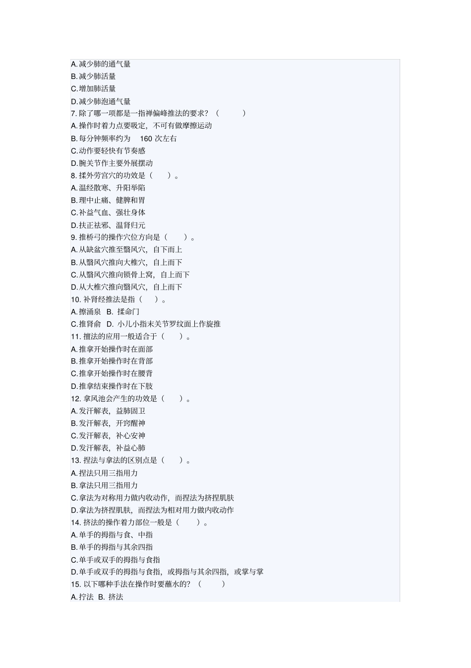 河南中医学院针推专业推拿手法学考试卷指引_第2页