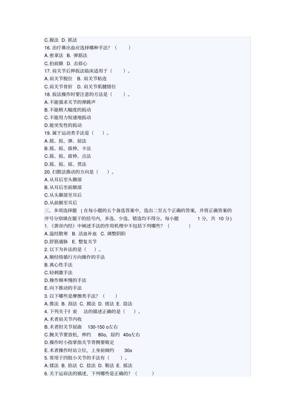 河南中医学院针推专业推拿手法学考试卷指引_第3页