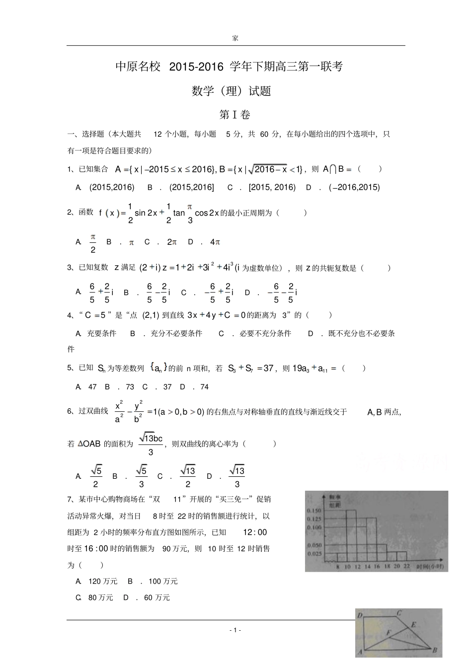 河南中原名校2016届高三下学期第一次联考数学理汇总_第1页