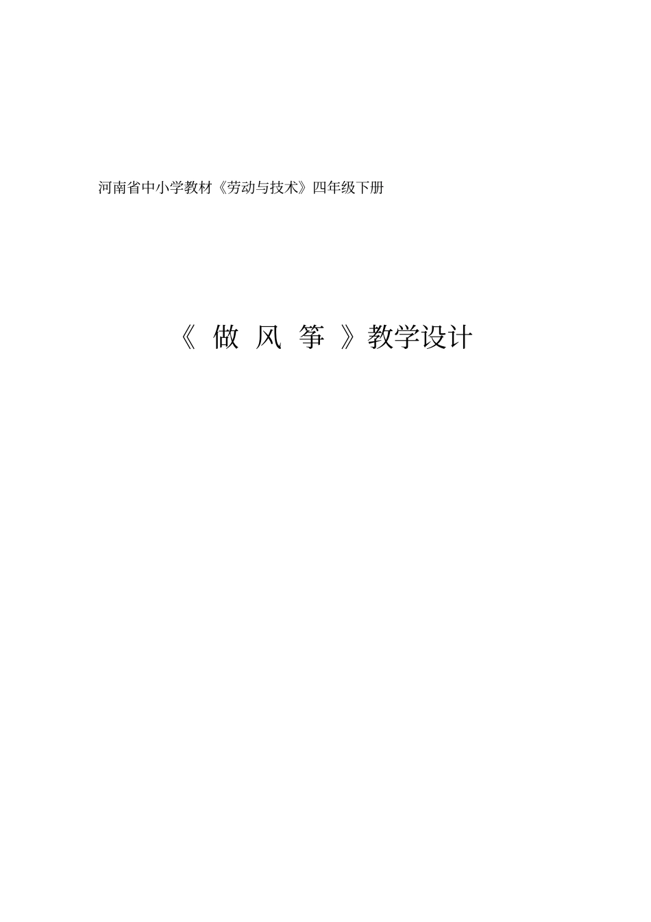 河南中小学教材劳动与技术四年级下册做风筝教学设计_第1页