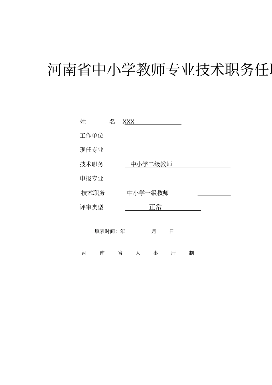 河南中小学教师专业技术职务任职资格评审表_第1页