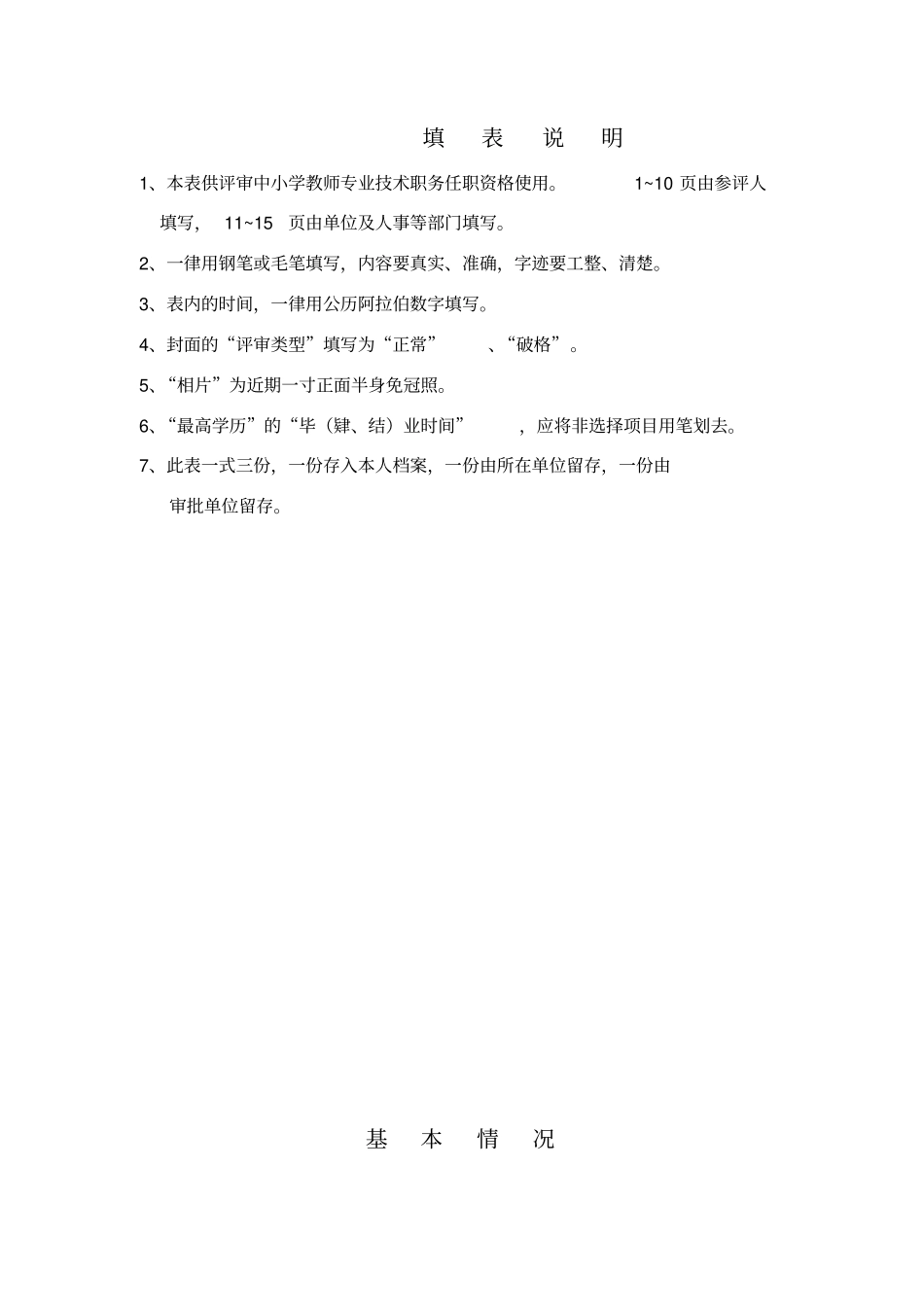 河南中小学教师专业技术职务任职资格评审表_第2页