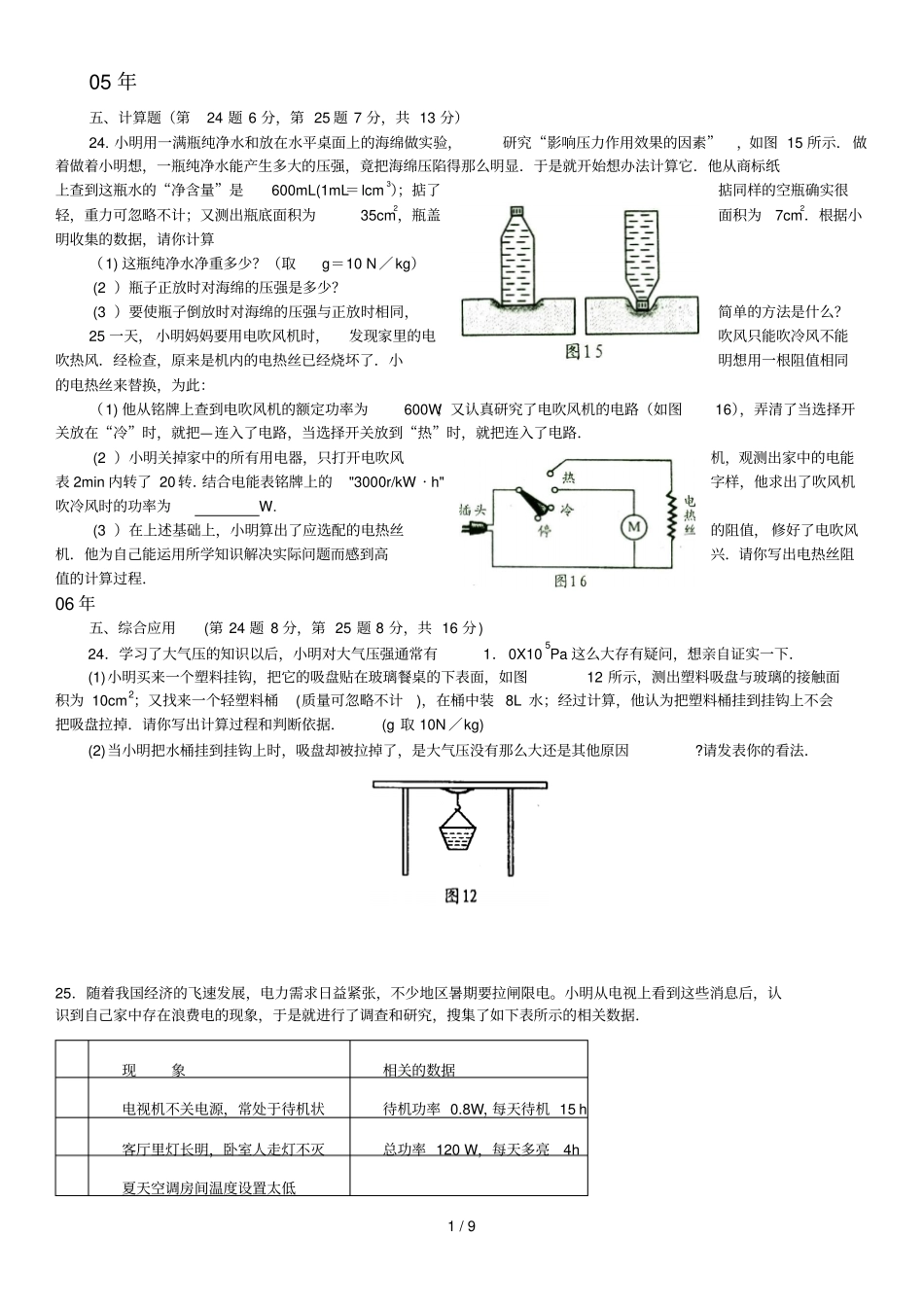 河南中招物理综合应用技术题汇总_第1页