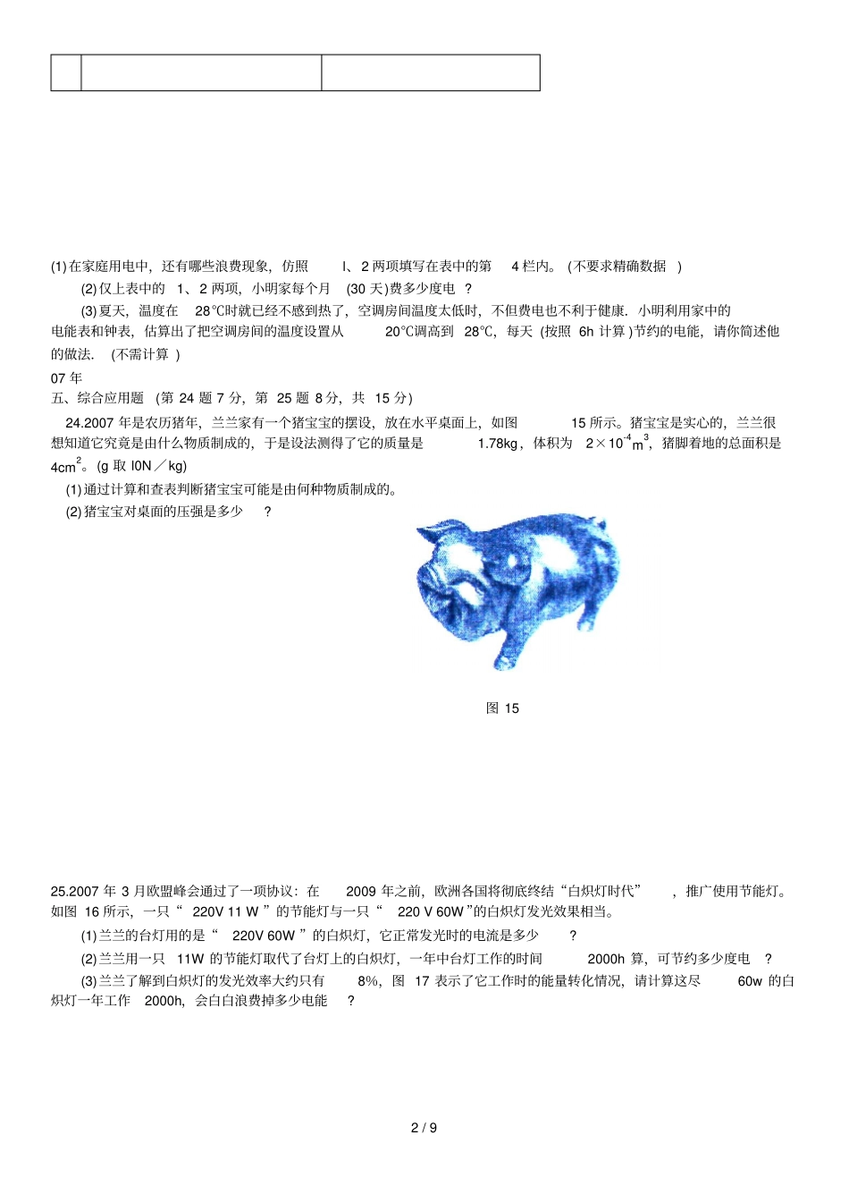 河南中招物理综合应用技术题汇总_第2页