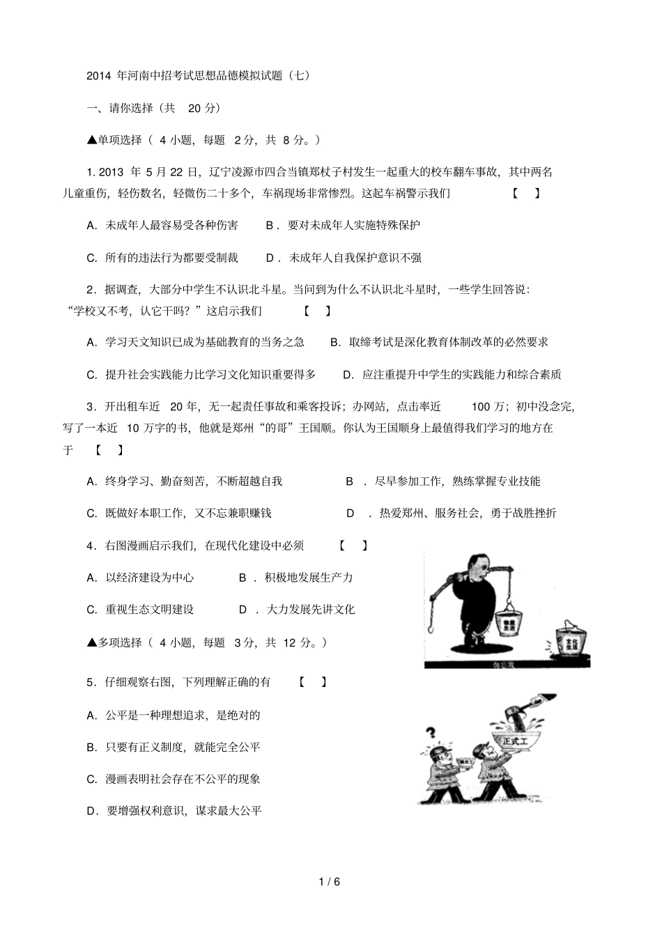 河南中招考试思想品德模拟考试习题_第1页
