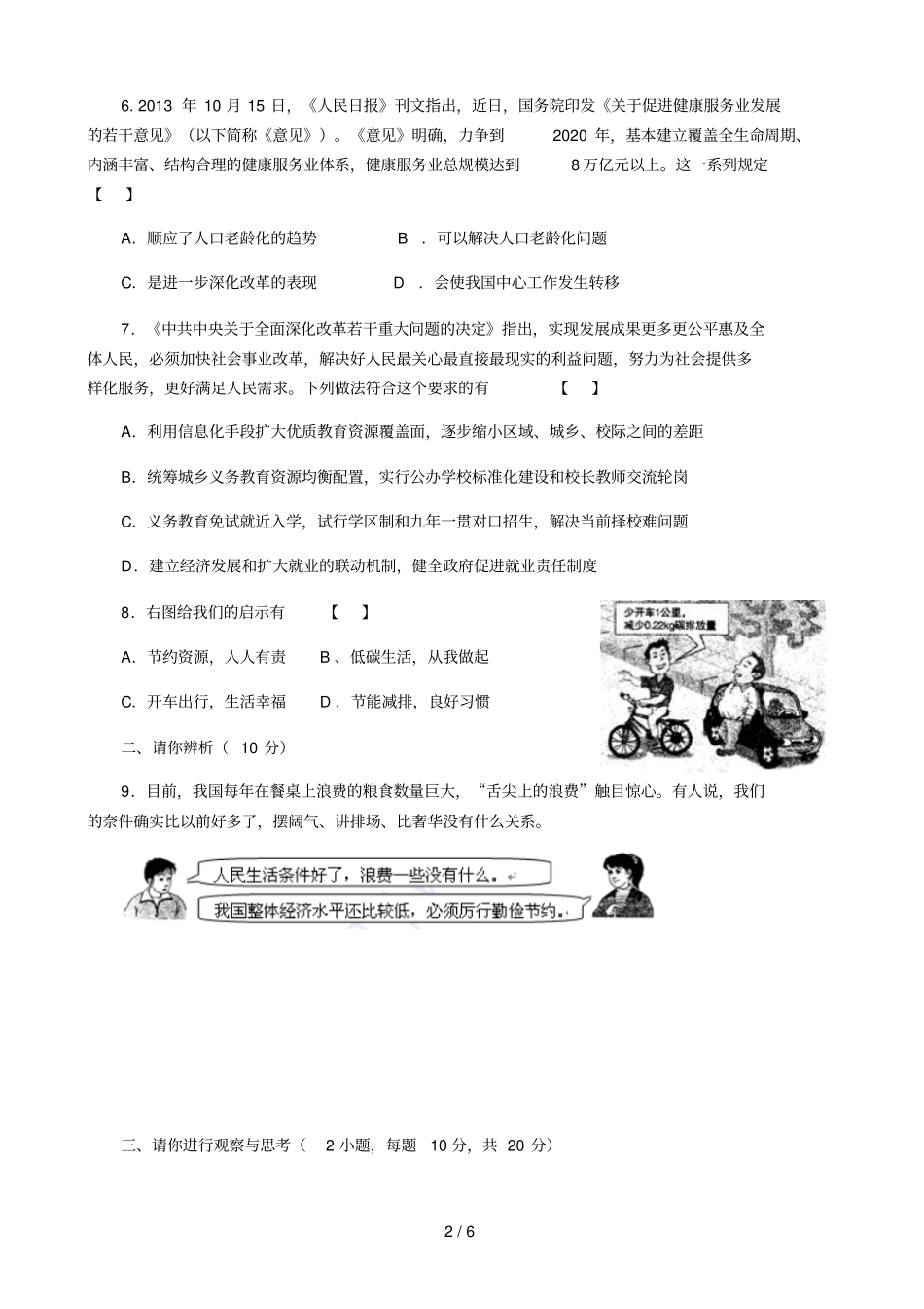 河南中招考试思想品德模拟考试习题_第2页