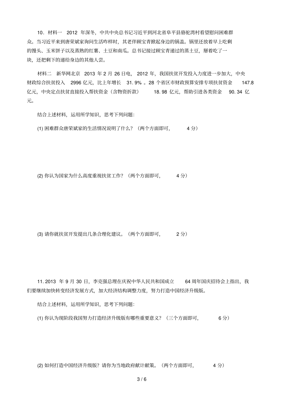河南中招考试思想品德模拟考试习题_第3页