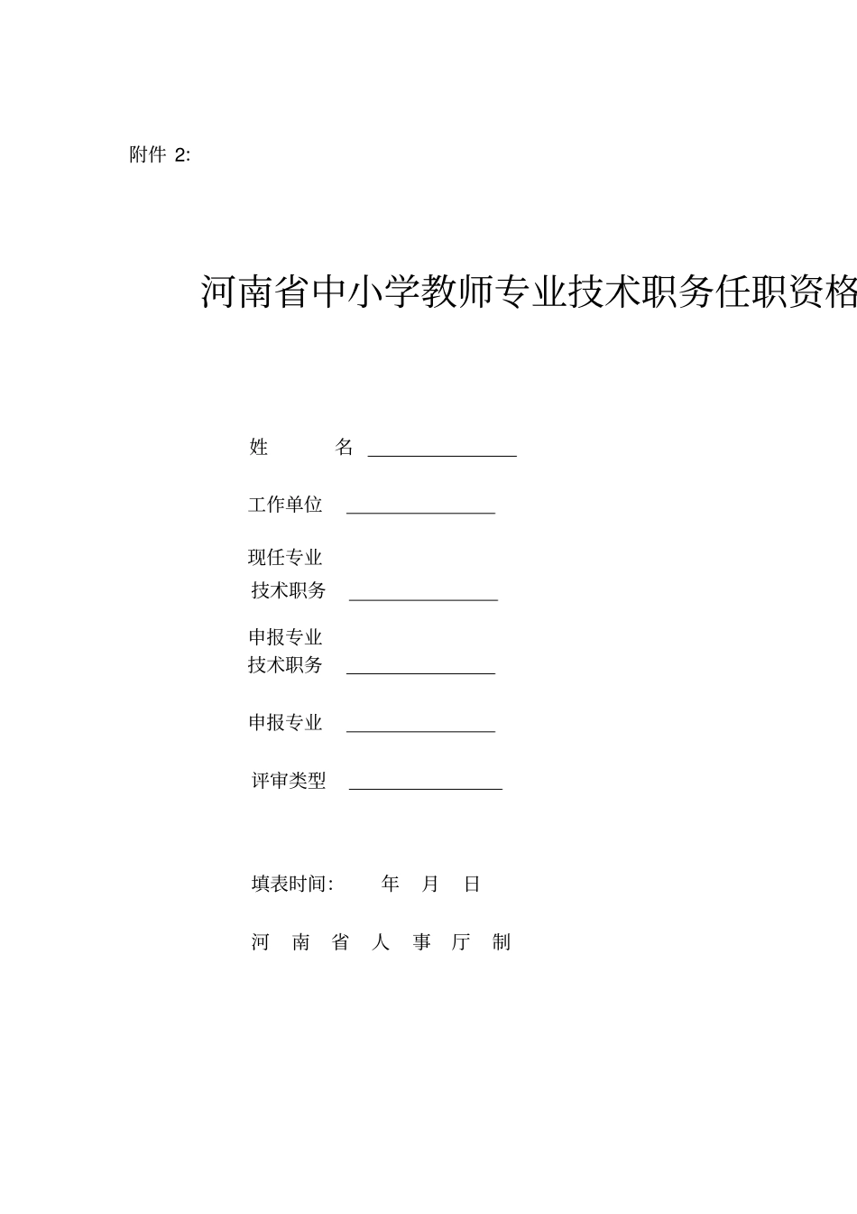 河南中小学教师专业技术职务任职资格评审表A4_第1页