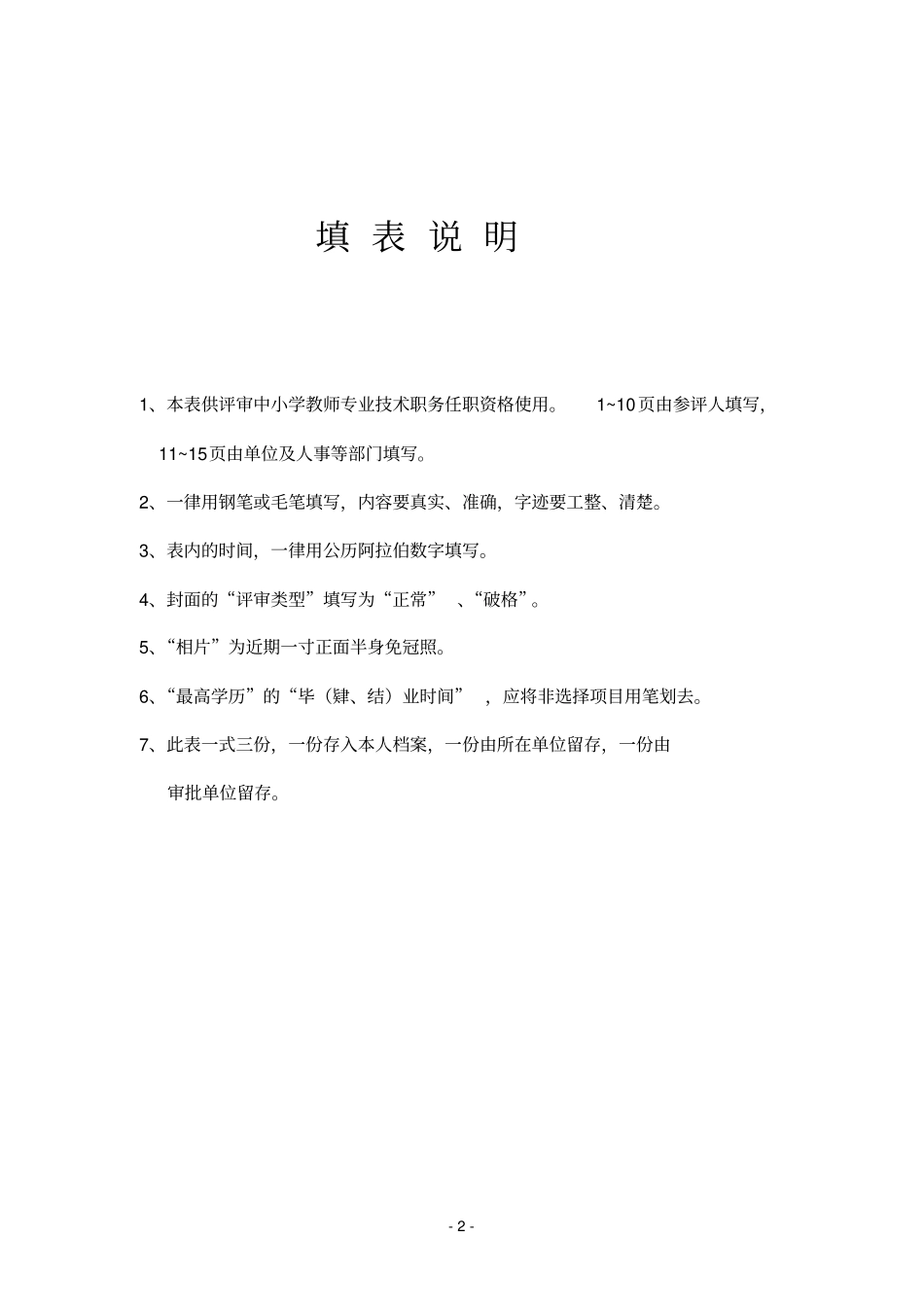 河南中小学教师专业技术职务任职资格评审表A4_第2页