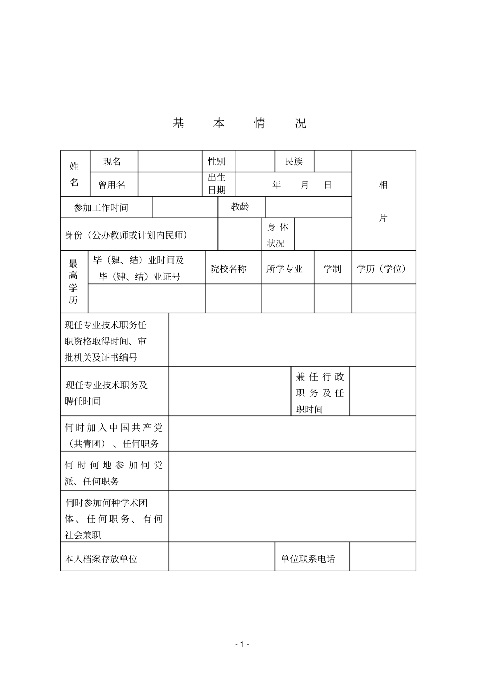 河南中小学教师专业技术职务任职资格评审表A4_第3页