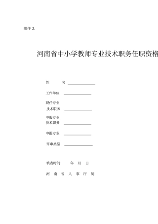 河南中小学教师专业技术职务任职资格评审表A4