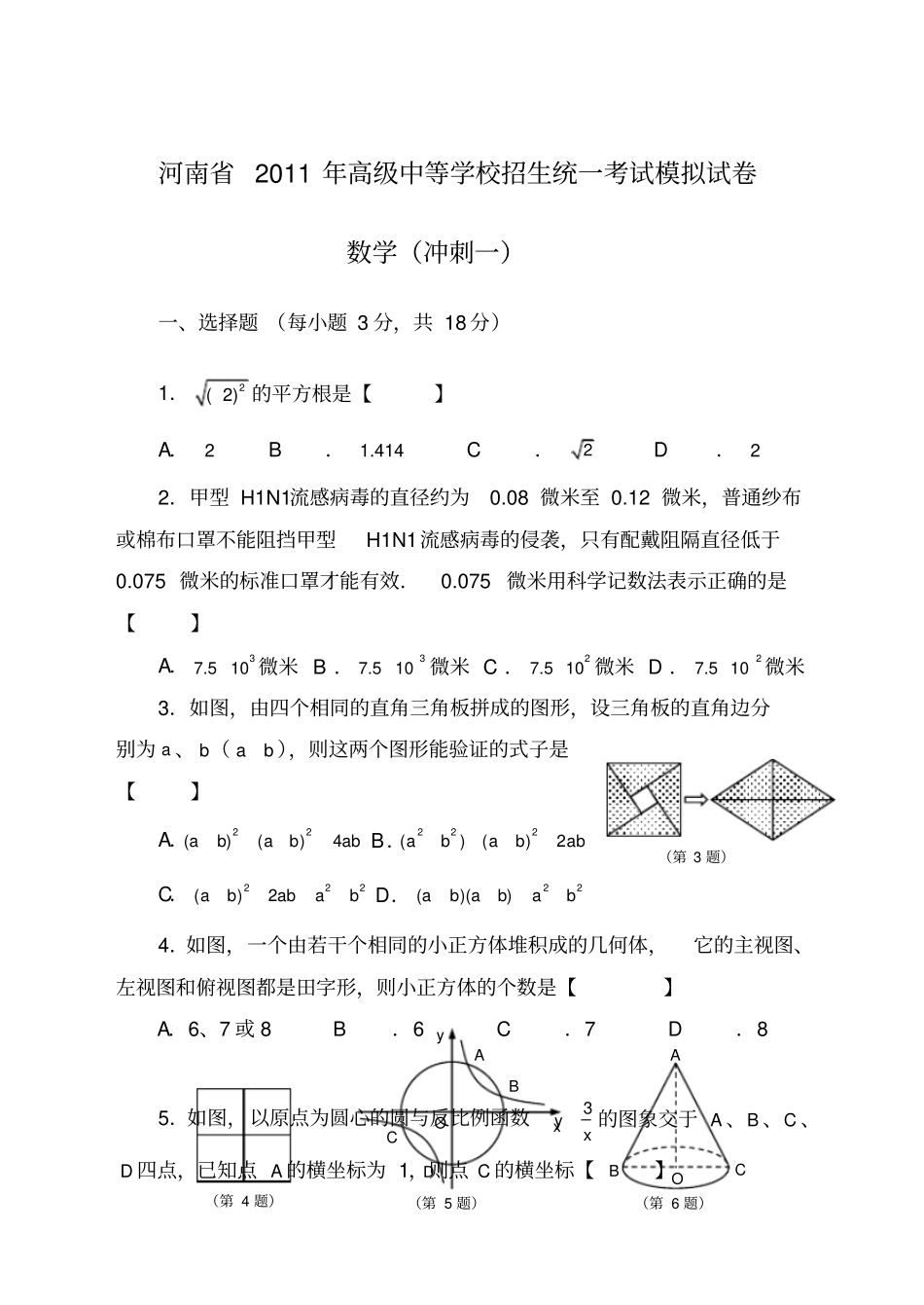 河南中考数学模拟试题_第1页