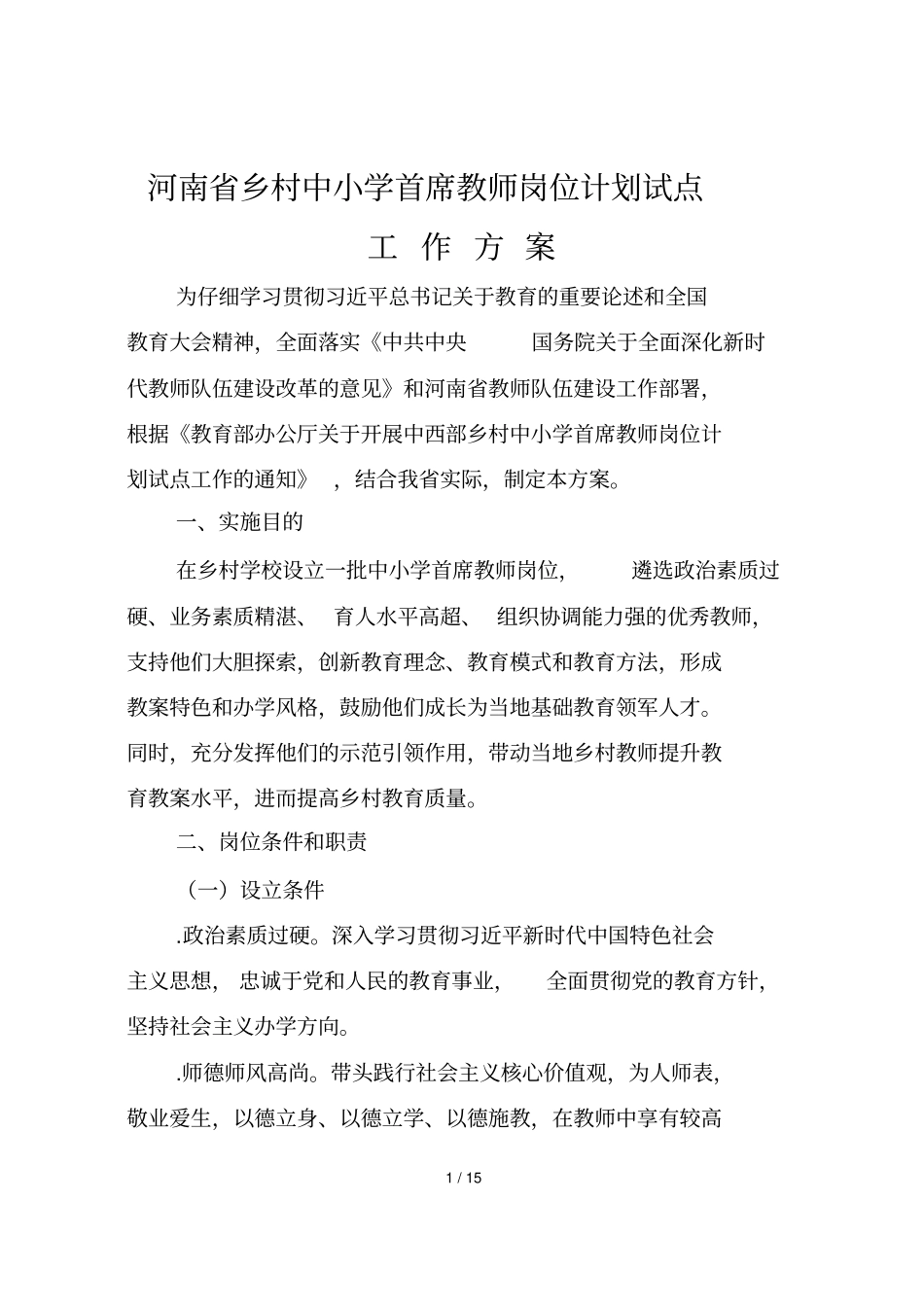 河南乡村中小学首席教师岗位计划试点_第1页