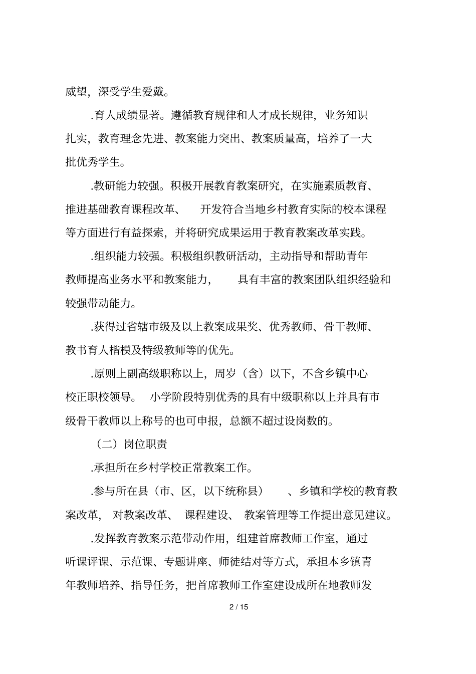 河南乡村中小学首席教师岗位计划试点_第2页