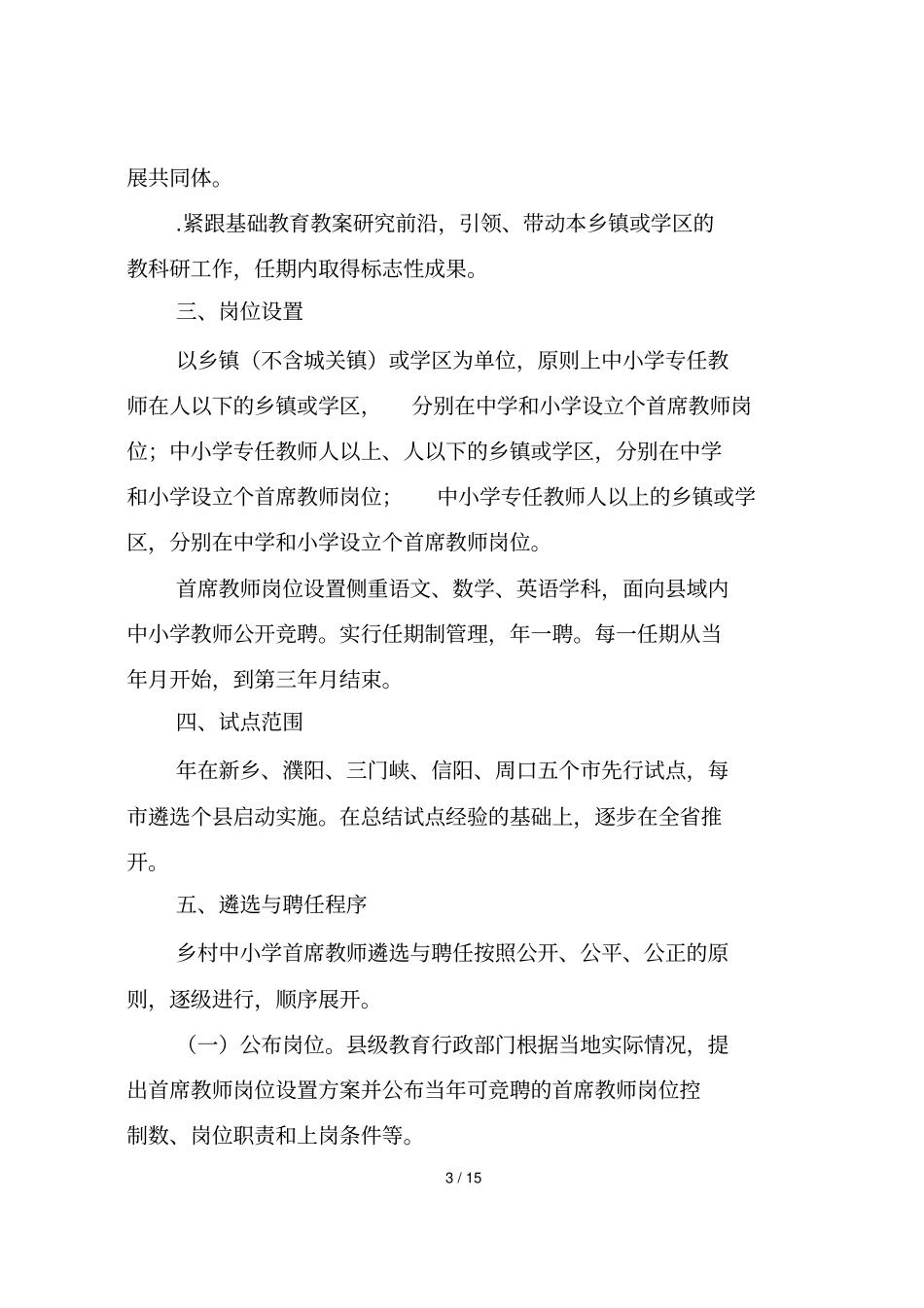 河南乡村中小学首席教师岗位计划试点_第3页