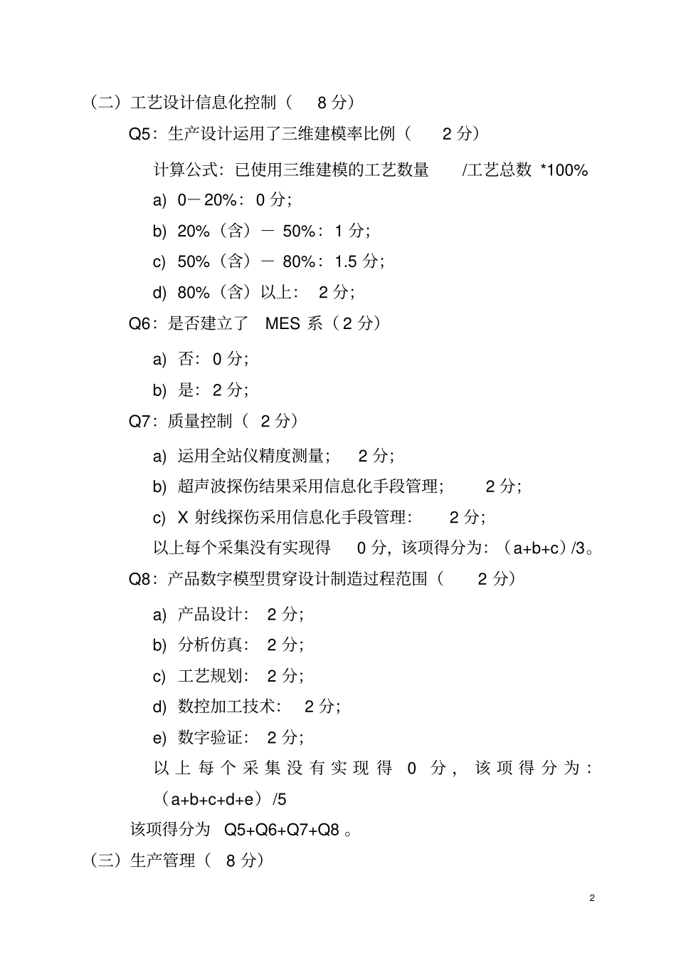 河南企业信息化水平评测体系指标说明_第2页