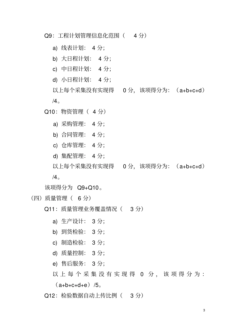 河南企业信息化水平评测体系指标说明_第3页