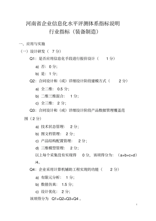 河南企业信息化水平评测体系指标说明