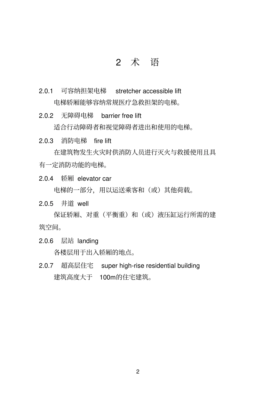 河南住宅可容纳担架电梯设计标准_第3页