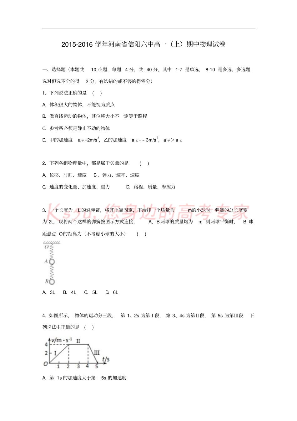 河南信阳六中2012016学年高一物理上学期期中试卷含解析_第1页